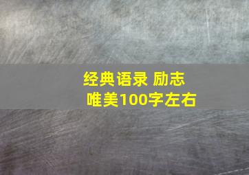 经典语录 励志唯美100字左右